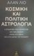 2001, Αναστασία  Νάνου - Τσάκαλη (), Κοσμική και πολιτική αστρολογία, Ή η επίδραση των πλανητών και των ζωδίων πάνω στα έθνη και τις χώρες του κόσμου, Leo, Alan, 1860-1917, Πύρινος Κόσμος