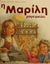 2001, Φίλιππος  Μανδηλαράς (), Η Μαρίλη μαγειρεύει, , Delahaye, Gilbert, Εκδόσεις Πατάκη