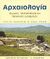 2001, Colin  Renfrew (), Αρχαιολογία, Θεωρίες, μεθοδολογία και πρακτικές εφαρμογές, Renfrew, Colin, Καρδαμίτσα