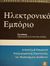 2001, Πασχόπουλος, Αρσένης (Paschopoulos, Arsenis), Ηλεκτρονικό εμπόριο, Ανάπτυξη και εφαρμογή επιχειρηματικής στρατηγικής και marketing στο διαδίκτυο, Πασχόπουλος, Αρσένης, Κλειδάριθμος