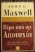 2001, Maxwell, John C. (Maxwell, John C.), Πέρα από την αποτυχία, Πως να μετατρέπετε τα λάθη σε σκαλοπάτια προς την επιτυχία, Maxwell, John C., Κλειδάριθμος