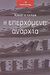 2001, Kaplan, Robert D. (), Η επερχόμενη αναρχία, Η απομυθοποίηση των ονείρων του μετα-ψυχροπολεμικού κόσμου, Kaplan, Robert D., Ροές