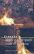 2001, Πουλάκος, Βασίλης (Poulakos, Vasilis), Η ζωή και ο θάνατος της Μίνα ντε Βάνγκελ. Η Κάσα κι ο Βρυκόλακας, , Stendhal, 1783-1842, Ροές