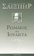 2001, Μπελιές, Ερρίκος Γ., 1950-2016 (Belies, Errikos G.), Ρωμαίος και Ιουλιέτα, , Shakespeare, William, 1564-1616, Ύψιλον