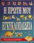 2001, Antonelli, Marco (Antonelli, Marco), Η πρώτη μου εγκυκλοπαίδεια, Ένας κόσμος ανακαλύψεων, , Αποσπερίτης