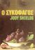 2001, Σπερελάκη, Τιτίνα (Sperelaki, Titina), Ο συκοφάγος, Μυθιστόρημα, Shields, Jody, Ενάλιος