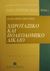 1991, Τάχος, Αναστάσιος Ι. (Tachos, Anastasios I.), Χωροταξικό και πολεοδομικό δίκαιο, , Σκουρής, Βασίλειος, νομικός, Εκδόσεις Σάκκουλα Α.Ε.