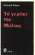 1988, Ανδρέου, Μ. Κ. (Andreou, M. K. ?), Το γεράκι της Μάλτας, , Hammett, Dashiell, 1894-1961, Εκάτη