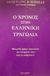 2001, Μαρσέλλος, Χρήστος (Marsellos, Christos), Ο χρόνος στην ελληνική τραγωδία, , De Romilly, Jacqueline, 1913-2010, Το Άστυ