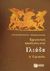 2002, Μπατζόγλου, Αγγελική Β. (Batzoglou, Angeliki V.), Ερμηνευτική προσέγγιση στην Ιλιάδα Α΄ γυμνασίου, , Μπατζόγλου, Αγγελική Β., Εκδόσεις Πατάκη