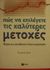 2002, Τρουπάκης, Αθανάσιος (Troupakis, Athanasios), Πώς να επιλέγετε τις καλύτερες μετοχές, 10 τρόποι για να είστε πάνω από το δείκτη του χρηματιστηρίου, Koch, Richard, Εκδόσεις Πατάκη