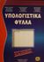 2002, Δαγδιλέλης, Βασίλειος Ε. (Dagdilelis, Vasileios E.), Υπολογιστικά φύλλα, , Δαγδιλέλης, Βασίλειος Ε., Τζιόλα