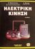 2002, Μανιάς, Στέφανος Ν. (Manias, Stefanos N.), Ηλεκτρική κίνηση, , Μαλατέστας, Παντελής Β., Τζιόλα