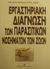 2001, Χαραλαμπίδης, Στυλιανός Θ. (Charalampidis, Stylianos Th.), Εργαστηριακή διάγνωση των παρασιτικών νοσημάτων των ζώων, , Χαραλαμπίδης, Στυλιανός Θ., University Studio Press