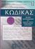 2005, Τότσης, Χρήστος Ν. (Totsis, Christos N. ?), Κώδικας τελών χαρτοσήμου και κώδικας φόρου συγκέντρωσης κεφαλαίων, , Ρέππας, Παναγιώτης Θ., Πάμισος