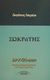 2001, Διογένης ο Λαέρτιος (Diogenes Laertius), Σωκράτης, , Διογένης ο Λαέρτιος, Σύγχρονοι Ορίζοντες