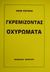 2001, Στράντζαλης, Ροβέρτος (Strantzalis, Rovertos ?), Γκρεμίζοντας οχυρώματα, , Osteen, John, Το Ανώγειο