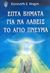 2001, Στράντζαλης, Ροβέρτος (Strantzalis, Rovertos ?), Επτά βήματα για να λάβεις το Άγιο Πνεύμα, , Hagin, Kenneth E., Το Ανώγειο