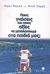 2002, Marc  Ferro (), Ποιες γνώσεις και ποιες αξίες να μεταδώσουμε στα παιδιά μας;, , Ferro, Marc, Μεταίχμιο