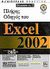 2001, Ivens, Kathy (Ivens, Kathy), Πλήρης οδηγός του Microsoft Excel 2002, , Ivens, Kathy, Γκιούρδας Β.