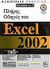 2001, Κυριακίδου, Χαριτίνη (Kyriakidou, Charitini ?), Πλήρης οδηγός του Microsoft Excel 2002, , Ivens, Kathy, Γκιούρδας Β.