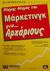 2000, Χαρβάτης, Δημήτρης (Charvatis, Dimitris), Πλήρης οδηγός του μάρκετινγκ για αρχάριους, , White, Sarah, Γκιούρδας Β.