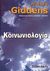 2002, Τσαούσης, Δημήτρης Γ. (Tsaousis, Dimitris G.), Κοινωνιολογία, , Giddens, Anthony, Gutenberg - Γιώργος &amp; Κώστας Δαρδανός