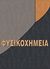 2005, Στέφανος Λ. Τραχανάς (), Φυσικοχημεία, , Atkins, Peter William, 1940-, Πανεπιστημιακές Εκδόσεις Κρήτης