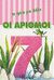 2002, Μορένου, Μαρίνα (Morenou, Marina), Οι αριθμοί, , Parazzoli, Paola, Φλούδας