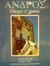 1996, Μαντζαβελάκη - Βασιλοπούλου, Ειρήνη (Mantzavelaki - Vasilopoulou, Eirini ?), Άνδρος, Όνειρα και χρόνια, Βασιλόπουλος, Μάριος, Ιδιωτική Έκδοση