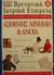 2000, Γκέιλ, Κάθριν Ρ. (Gkeil, Kathrin R. ?), Ασθενής μνήμη και άνοια, , Μάρτιν, Κρίστοφερ Ν., Ελληνικά Γράμματα