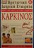 2000, Ρις, Γκάρετ Τζ. Γκ. (Ris, Gkaret Tz. Gk. ?), Καρκίνος, , Ρις, Γκάρετ Τζ. Γκ., Ελληνικά Γράμματα