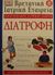 2000, Δημητρίου, Ρένα (Dimitriou, Rena ?), Διατροφή, , Ουέμπστερ - Γκάντι, Τζόαν, Ελληνικά Γράμματα