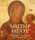 2000, Βαραλής, Ιωάννης, λέκτορας Παν. Θεσσαλίας (Varalis, I.), Μήτηρ Θεού, Απεικονίσεις της Παναγίας στη βυζαντινή τέχνη, Cameron, Averil, Μουσείο Μπενάκη