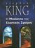 2015, Stephen  King (), Η μπαλάντα της ελαστικής σφαίρας, , King, Stephen, 1947-, Επιλογή  / Θύραθεν