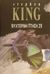 1994, Stephen  King (), Νυχτερινή πτήση 29, Μυθιστόρημα, King, Stephen, 1947-, Επιλογή  / Θύραθεν