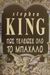 1994, Stephen  King (), Πως τέλειωσε όλο το μπάχαλο, , King, Stephen, 1947-, Επιλογή  / Θύραθεν