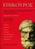 2000, Οικονόμου, Πέτρος (Oikonomou, Petros ?), Επίκουρος, Αναγνωστικό της επικούρειας φιλοσοφίας και τέχνης του ζην: Θεματική ταξινόμηση των αρχαίων πηγών, Επίκουρος, Θύραθεν