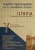 2002, Αζέλης, Αγαθοκλής (Azelis, Agathoklis), Τετράδιο προετοιμασίας για τις πανελλαδικές εξετάσεις ιστορία Γ΄ ενιαίου λυκείου, Θεωρητικής κατεύθυνσης, Αζέλης, Αγαθοκλής, Μεταίχμιο