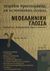 2002, Παναγιώτης Σ. Χατζημωυσιάδης (), Τετράδιο προετοιμασίας για τις πανελλαδικές εξετάσεις νεοελληνική γλώσσα Γ΄ ενιαίου λυκείου, , Χατζημωυσιάδης, Παναγιώτης Σ., Μεταίχμιο