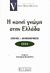 2002, κ.ά. (et al.), Η κοινή γνώμη στην Ελλάδα 2002, Έρευνες - δημοσκοπήσεις, Συλλογικό έργο, Εκδοτικός Οίκος Α. Α. Λιβάνη