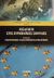 2001, Μπαλτάς, Νικόλαος Κ. (Mpaltas, Nikolaos K. ?), Εισαγωγή στις ευρωπαϊκές σπουδές, Οικονομική ολοκλήρωση και πολιτικές, , Εκδόσεις Ι. Σιδέρης