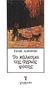 1991, Αθανάσιος Κ. Κατσικερός (), Το κάλεσμα της άγριας φύσης, , London, Jack, 1876-1916, Γράμματα