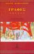 1998, Αραβαντινού, Μαντώ (Aravantinou, Manto), Γραφές Α, Β, Γ, Δ, Ε, Ζ, , Αραβαντινού, Μαντώ, Μαραθιά