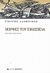 2002, Τάσσος, Α., 1914-1985 (Tassos, A.), Μορφές του εικοσιένα, Ιστορικές μονογραφίες, Λαμπρινός, Γιώργος, Εκδόσεις Καστανιώτη