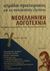 2002, Πετρίδου - Εμμανουηλίδου, Έλλη (Petridou - Emmanouilidou, Elli), Τετράδιο προετοιμασίας για τις πανελλαδικές εξετάσεις νεοελληνική λογοτεχνία Γ΄ ενιαίου λυκείου, , Εμμανουηλίδης, Παναγιώτης, Μεταίχμιο