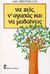 1988, Buscaglia, Leo (Buscaglia, Leo), Να ζεις, ν' αγαπάς και να μαθαίνεις, Ψυχολογία καθημερινής συμπεριφοράς, Buscaglia, Leo, Γλάρος