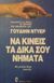 1987, Dyer, Wayne W. (Dyer, Wayne W.), Να κινείς τα δικά σου νήματα, Ψυχολογία καθημερινής συμπεριφοράς, Dyer, Wayne W., Γλάρος