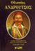 2005, Γούδας, Αναστάσιος (Goudas, Anastasios), Οδυσσέας Ανδρούτσος, Ανασκευή των εις την ιστορίαν των Αθηνών αναφερομένων περί του στρατηγού Οδυσσέως Ανδρούτσου, του ελληνικού τακτικού και του συνταγματάρχου Κάρολου Φαβιέρου: Ανδρούτσοι, Παπαδόπουλος, Κάρπος, Βεργίνα