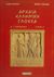 2000, Περάκης, Σήφης (Perakis, Sifis), Αρχαία ελληνική γλώσσα Β΄ γυμνασίου, Ενότητες 1-10, Περάκης, Σήφης, Σμυρνιωτάκη